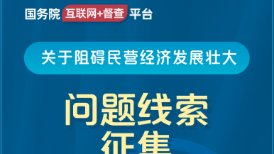 风骚小护士被大鸡巴操了国务院“互联网+督查”平台公开征集阻碍民营经济发展壮大问题线索